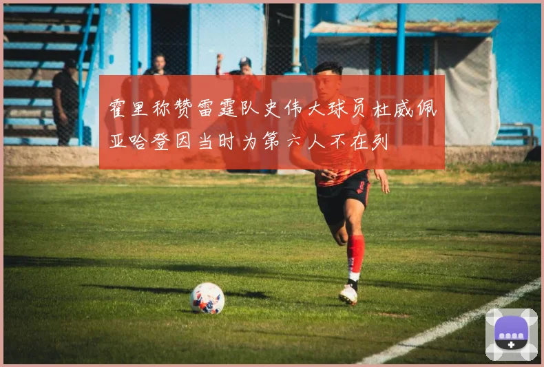 霍里称赞雷霆队史伟大球员杜威佩亚哈登因当时为第六人不在列