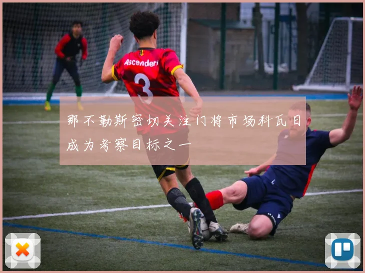 那不勒斯密切关注门将市场科瓦日成为考察目标之一
