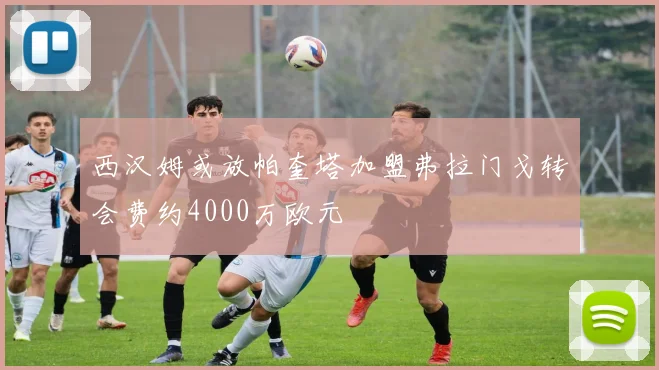 西汉姆或放帕奎塔加盟弗拉门戈转会费约4000万欧元