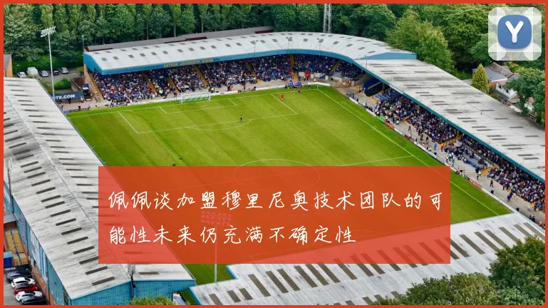 佩佩谈加盟穆里尼奥技术团队的可能性未来仍充满不确定性