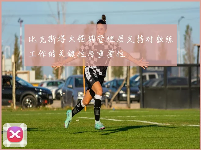 比克斯塔夫强调管理层支持对教练工作的关键性与重要性